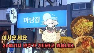 [울산맛집] 1인 25,000원이면 20여가지의 안주를 즐길 수 있습니다. 주당들의 성지 공업탑 '마당집'