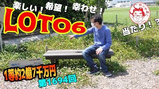 【ロト6】第1694回 キャリーオーバー発生中 1等2億円オーバーで僕にチャンスもきた！　クイックピック