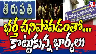 భర్త చనిపోవడంతో .. కొట్టుకున్న భార్యలు | Fight Between Two wives Over Husband’s Dead Body