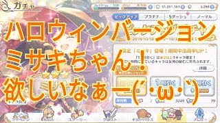 プリンセスコネクト『限定キャラ　ハロウィン　ミサキ　ピックアップガチャ』part28『みーちゃんゲーム日記』