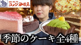 【コメダ珈琲】コメダの季節のケーキ全種類制覇したい男のリベンジ動画です【モッパン】