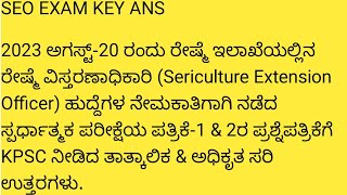 SEO EXAM KEY ANS 2023 in ಕನ್ನಡ| Sericulture Extension Officer key Answer| Paper 1\u00262 key Ans| ರೇಷ್ಮೆ