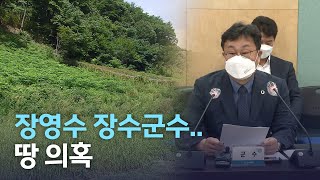 [뉴스데스크] 장수군수 수상한 땅 거래 의혹 | 전주MBC 210907 방송