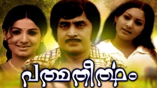 Padmatheertham Malayalam Full Movie | Jayabharathi | Jose Prakash | Unnimary | Old Movies