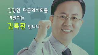 [다문화문화봉사회]김록환의\