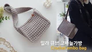 모양이 예쁜 밀라큐브 엠보싱 코바늘가방 뜨기~ crochet shoulder bag