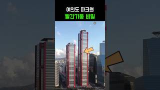 *더현대 파크원 빨간기둥 비밀이?? #파크원