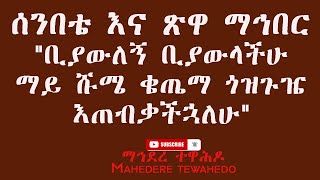 ሰንበቴ እና ጽዋ ማኅበር \