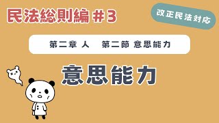 【改正民法】民法総則#３：意思能力について解説！