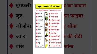 प्रमुख फसलों के उपनाम❓फसलों के दूसरा नाम | Nicknames of Major Crops #gk