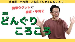 【童謡どんぐりころころ】簡単ウクレレコードで歌えて、歌詞や振り付けも完璧！保育園・幼稚園・ご家庭でオススメです！【パパ保育士ナッキーが教えます】