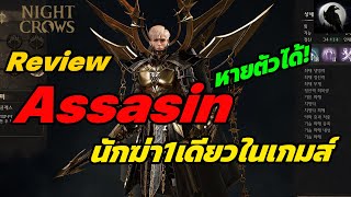 Night Crows : Review Assasin แอสซาซิน นักฆ่า1เดียวในเกมส์ ที่หายตัวได้!