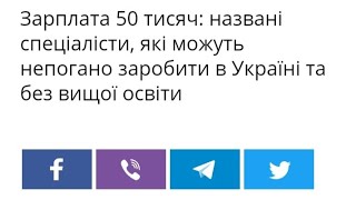 Зарплата 50 тисяч: названі спеціалісти, які можуть непогано заробити в Україні та без вищої освіти