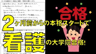 ２ヶ月前からの本格スタートで看護の大学院合格！合格者の方からアンケートを頂戴しました！