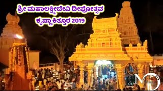 Krishana kittur laxmidevi dipotsav 2019