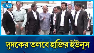 শ্রমিকের অর্থ আত্মসাত ও পাচারের অভিযোগে দুদকের তলবে হাজির হয়েছে ইউনূস | Yunus | Rtv News