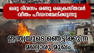 ഒരു ദിവസം രണ്ടു ക്രൈസ്തവര്‍ വീതം പീഡനമേല്ക്കുന്നു... ഇന്ത്യയുടെ ഞെട്ടിക്കുന്ന മറ്റൊരു മുഖം...