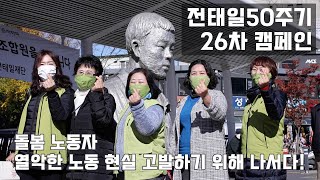 [전태일티비] 전태일 50주기 캠페인 26회 - 돌봄노동자, 열악한 노동환경을 고발하기 위해 나서다!