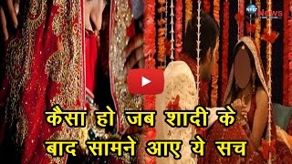 दुल्हन ने शादी के बाद उस रात जो देखा, वो उड़ा देगा होश | VIDEO: Shocking Truth Revealed On Suhagraat दुल्हन ने शादी के बाद उस रात जो देखा, वो उड़ा देगा होश | VIDEO: Shocking Truth Revealed On Suhagraat