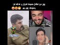 ڕەیس شەماڵ و ئەیسیسی و شەقیقە😂😂😂😂 حەشەرات تیکتۆک kurdistan kurdi کۆمیدی پێکەنین accgyan sham