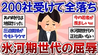 【有益スレ】あの時代はヤバかった…就職氷河期世代が受けた屈辱【ガルちゃんまとめ】