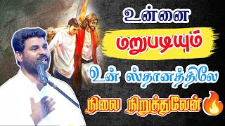 உன்னை மறுபடியும் நிலை நிறுத்துவேன்🔥 PASTOR BENZ MESSAGE / TAMIL CHRISTIAN MESSAGE / Christian songs