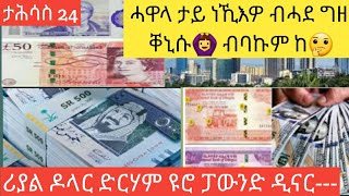 ናይ ሎማዓንቲ ዝተፈለየ እዩ ሓዋላ ታይ ነኺእዎ ብጣዕሚ ቐኒሱ😳ከይትሽወዱ ታሕሳስ 24-2017/ሪያል ዶላር ድርሃም ዩሮ ፓውንድ ዲናር---