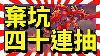 【40連抽】抽唔中棄坑！｜失落的龍絆｜Dragalia Lost｜ドラガリアロスト｜攻略心得教學