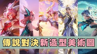 傳說對決新造型美術圖│第二十集【傳說對決造型資訊】