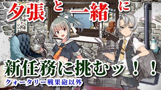 【艦これ】野分と親潮と慢心提督の日常 その１０３　備蓄出来ないやん...節分任務\u0026夕張改二任務！！