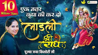 Ek Nazar Kripa Ki Kar Do लाडली श्री राधे | Beautiful Radha Rani Bhajan | Jaya Kishori Ji Bhajan