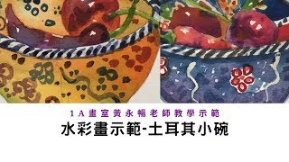 《水彩畫示範－土耳其小碗》How to draw watercolour －Turkey bowl 水彩の描き方-トルコ ボウル