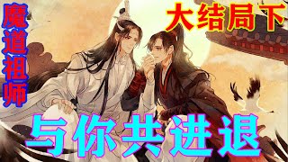 《魔道祖师》之与你共进退大结局下   “二哥哥，你终于把我带回来了。”蓝忘机看着怀里的魏无羡温声说道：“藏起来。”#忘羡#魔道祖师 #蓝忘机#魏无羡