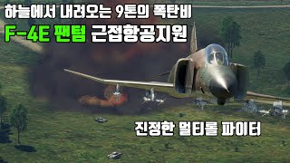 워썬더 미공군 F-4E 팬텀 근접항공지원 (하늘에서 내려오는 9톤의 폭탄비) 4K UHD