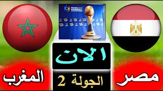 بث مباشر لنتيجة مباراة مصر والمغرب الان بالتعليق في كاس العالم لكرة اليد 2023
