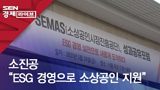 소진공 “ESG 경영으로 소상공인 지원”