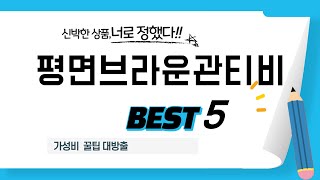 평면브라운관티비 후기 리뷰 추천 TOP5