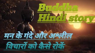 मन के गंदे और अश्लील विचारों को कैसे रोकें_ Buddhist Story To Relax Your Mind _ Gautam Buddha Story