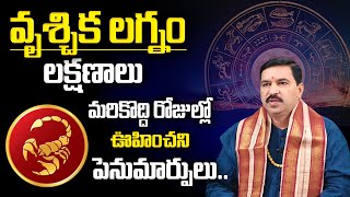 వృశ్చిక లగ్నం వారి లక్షణాలు | Vruschika Lagnam Characteristics | Nature \u0026 Behavior | Scorpio Sign