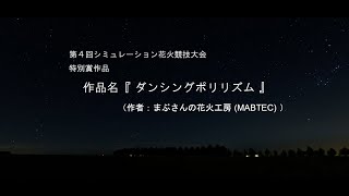 [第4回シミュレーション花火競技大会] 特別賞作品「ダンシングポリリズム」(作者：まぶさんの花火工房(MABTEC))