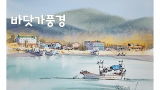 바닷가풍경 멋지게 그리기 수채화 #watercolorpainting  펜드로잉  #pendrawing  /yunko