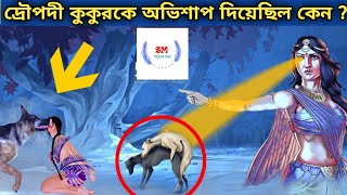 দ্রৌপদীর অভিশাপের কারণেই কুকুররা খোলাখুলি সহবাস করে | Draupadi'sCurse on Dogs । SM সরল মন