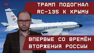 Трамп подогнал RC-135 к Крыму: впервые со времён вторжения РФ