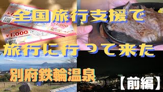 【全国旅行支援】【旅行】全国旅行支援で旅行に行ってきた～      別府鉄輪温泉♨️    (前編)  宿泊者へのサービスがいいよね～(≧▽≦)