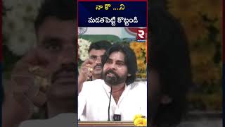 నా కొ ....ని   మడతపెట్టి కొట్టండి | Deputy CM Pawan Kalyan Comments | RTV