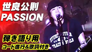 【コード進行＆歌詞付き】世良公則　PASSION   ～世良公則 JUST PLAY ROCK より～