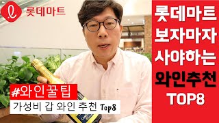 [와인꿀팁] 롯데마트 와인 가성비 와인 추천 TOP8 │ 김박사의와인랩