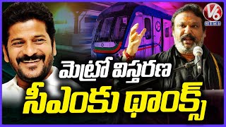 MLA Sri Ganesh Thanks To CM Revanth Over Expanding Metro | V6 News