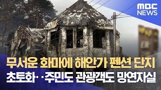 무서운 화마에 해안가 펜션 단지 초토화‥주민도 관광객도 망연자실 (2023.04.11/뉴스데스크/MBC)