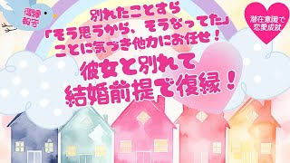 復縁報告♡別れた彼とのあれこれがぜんぶ「そう思うから、そうなっていた！」と気づき、他力にお任せ。彼女と別れた彼から結婚前提で復縁を申し込まれる【潜在意識/恋愛/復縁/片思い/引き寄せの法則】